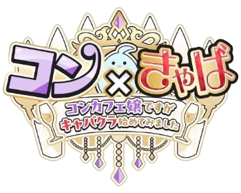 コン×きゃば