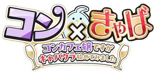 コン×きゃば